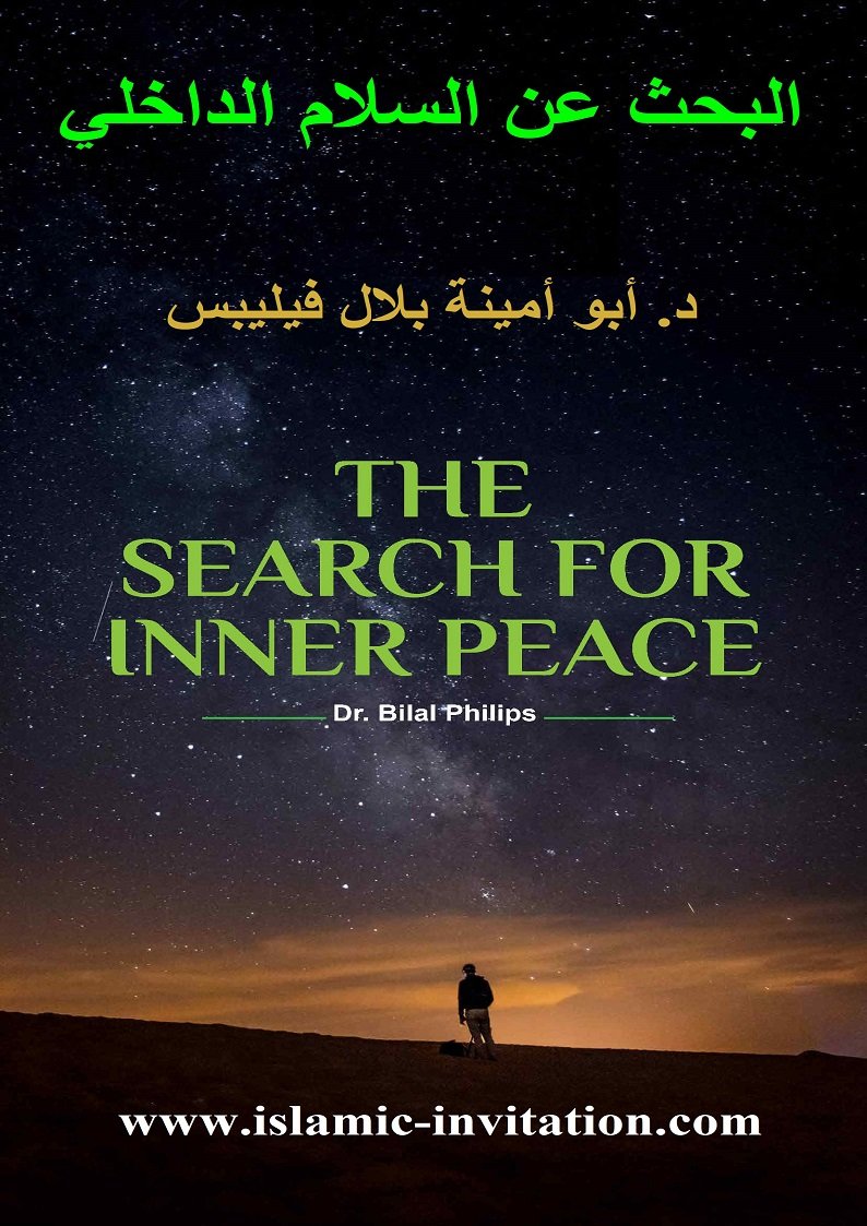 البحث عن السلام الداخلي 
