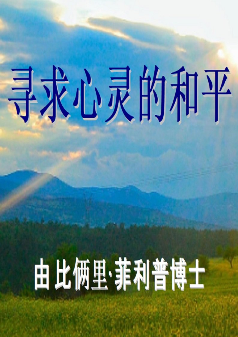 寻求心灵的和平