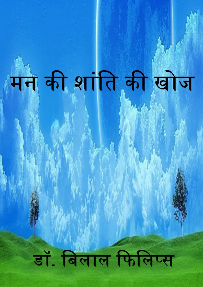 मन की शांति की खोज