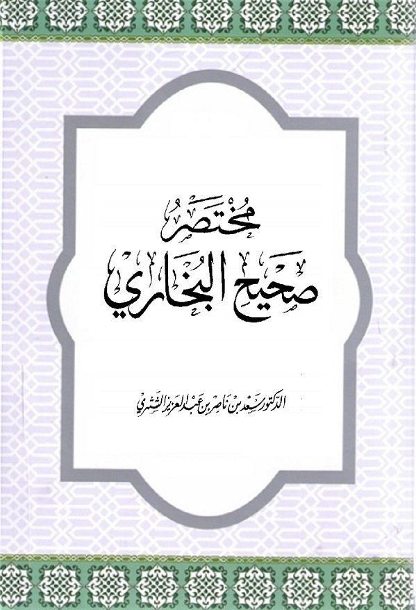 مختصر صحيح البخاري
