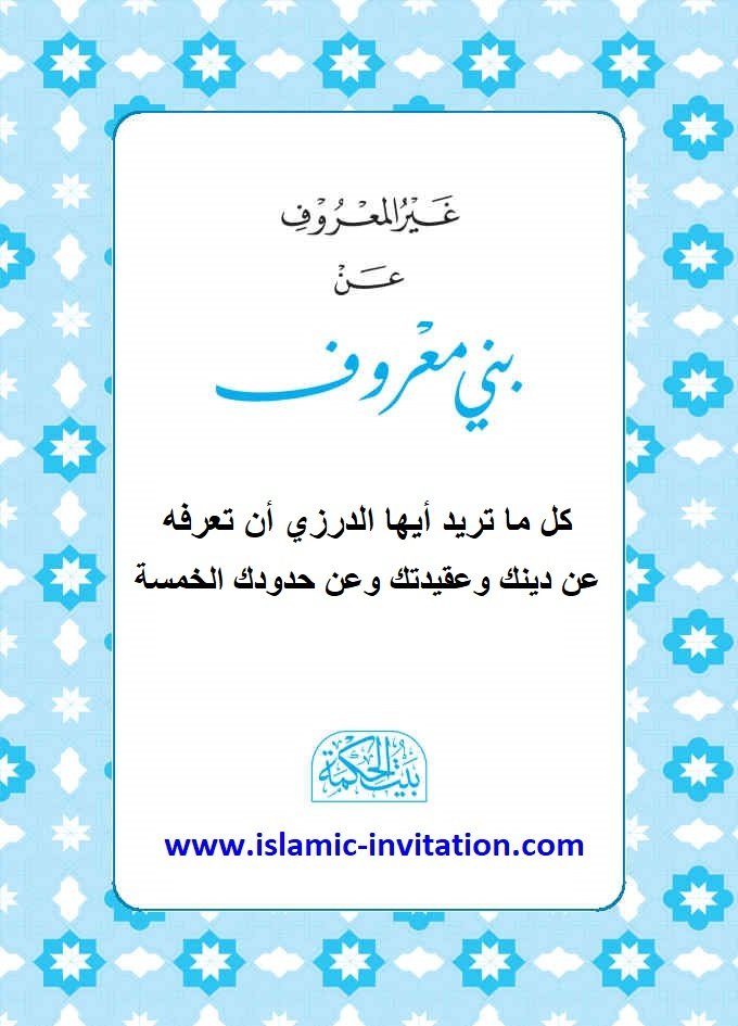 غير المعروف عن بني معروف  - كل ما تريد أيها الدرزي أن تعرفه عن دينك وعقيدتك وعن حدودك الخمسة 