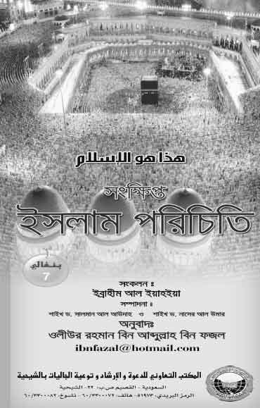 সংক্ষেপে ইহাই হল ইসলাম 