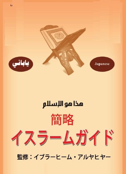 簡略 | イスラームでは