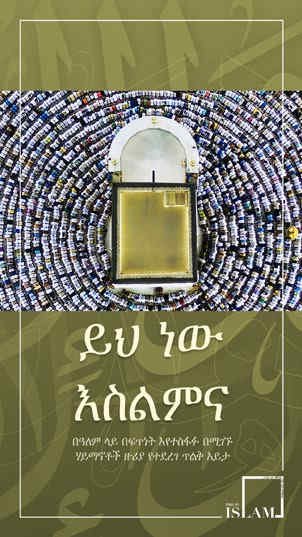 ይህ ነው እስልምና  በዓለም ላይ በፍጥነት እየተስፋፉ በሚገኙ ሃይማኖ ቶች ዙሪያ ጥልቅ እይታ