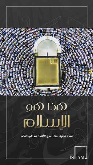هذا هو الإسلام. نظرة ثاقبة حول أسرع الأديان نُمُوّاً في العالم
