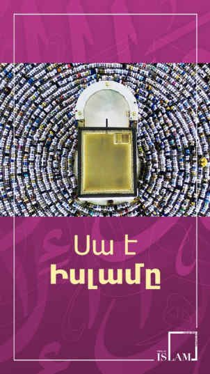 Սա է Իսլամը - Հայացք աշխարհի ամենաարագ աճող կրոնին: 