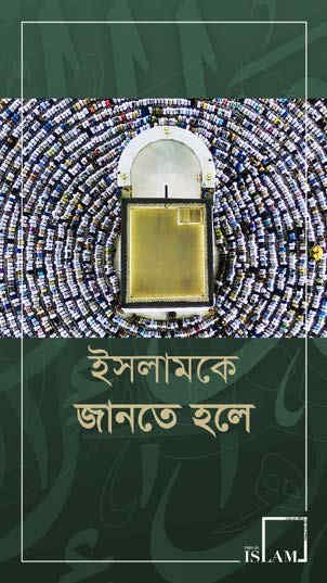 ইসলামকে জানতে হলে - বিশ্বের সবচেয়ে দ্রুত বর্ধনশীল ধর্মের দিকে এক নজর।