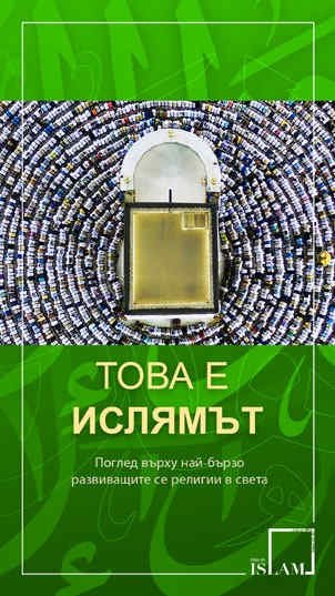 Това е ислямът - Поглед върху най-бързо развиващите се религии в света