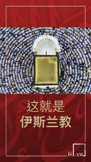 这就是伊斯兰教 -  找到世界上发展最快的宗教。