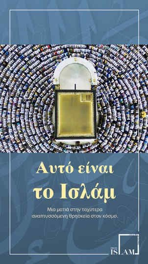 Αυτό είναι το Ισλάμ - Μια ματιά στην ταχύτερα αναπτυσσόμενη θρησκεία στον κόσμο.