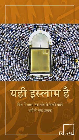 यही इस्लाम है विश्व में सबसे तेज़ गति से फैलने वाले धर्म की एक झलक