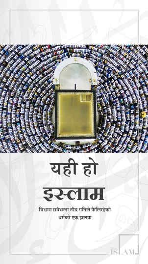 यही हो इस्लाम विश्वमा सबैभन्दा तीब्र गतिल े फैलि रहेको धर्म को एक झलक