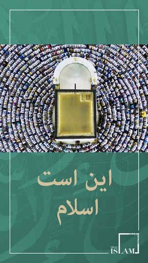 این است اسلام - نگاهی دقیق به دینی که بیشترین سرعت رشد را در میان سایر ادیان در جهان داشته است