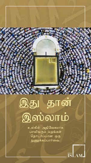 இது தான் இஸ்லாம் - உலகில் வேகமாக வளர்ந்து வரும் மதத்தைப் பற்றிய ஒரு பார்வை.