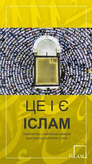 Це і є іслам - Знайомство з найбільш швидко зростаючою релігією у світі
