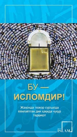 Бу — Исломдир! Жаҳонда тезкор суръатда ёйилаётган дин ҳақида чуқур тадқиқот 