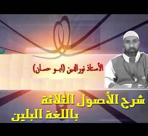 Explanation of The Three Fundamental Principles of Islam
 ብሊና, ብሊን  ( Bilen language ) 
