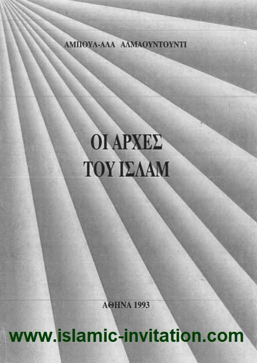 ΟΙ ΑΡΧΕΣ ΤΟΥ ΙΣΛΑΜ