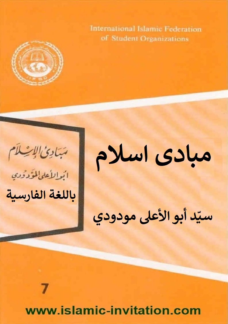 مبادی اسلام  