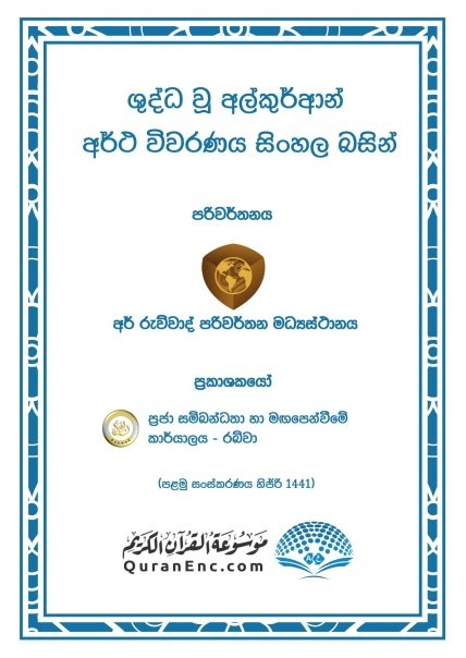 ශුද්ධ වූ අල්කුර්ආන් අර්ථ විවරණය සිංහල බසින්