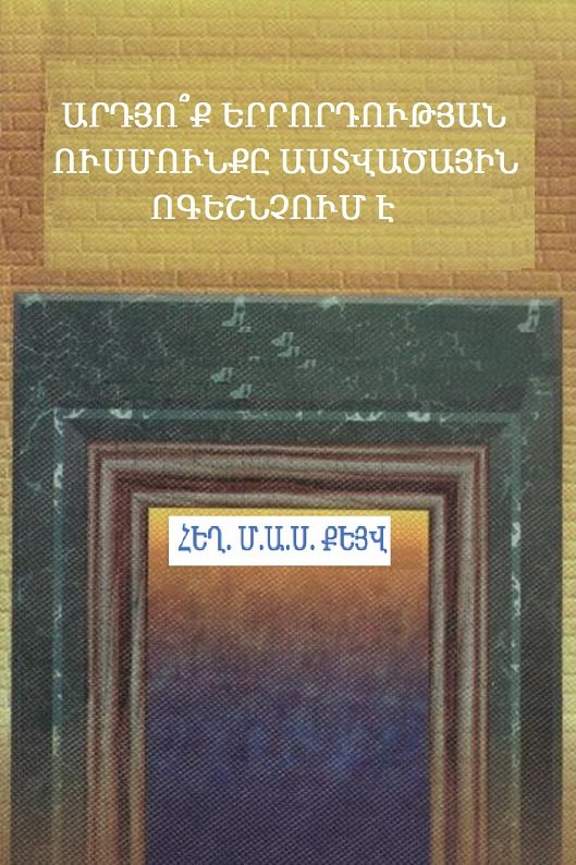 ԱՐԴՅՈ՞Ք ԵՐՐՈՐԴՈՒԹՅԱՆ
ՈՒՍՄՈՒՆՔԸ ԱՍՏՎԱԾԱՅԻՆ
ՈԳԵՇՆՉՈՒՄ Է