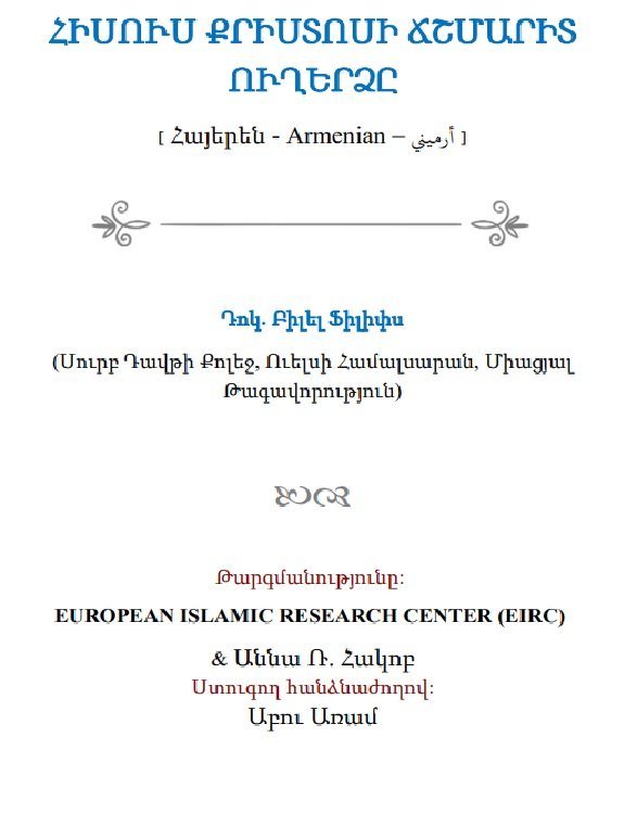 ՀԻՍՈՒՍ ՔՐԻՍՏՈՍԻ ՃՇՄԱՐԻՏ ՈՒՂԵՐՁԸ