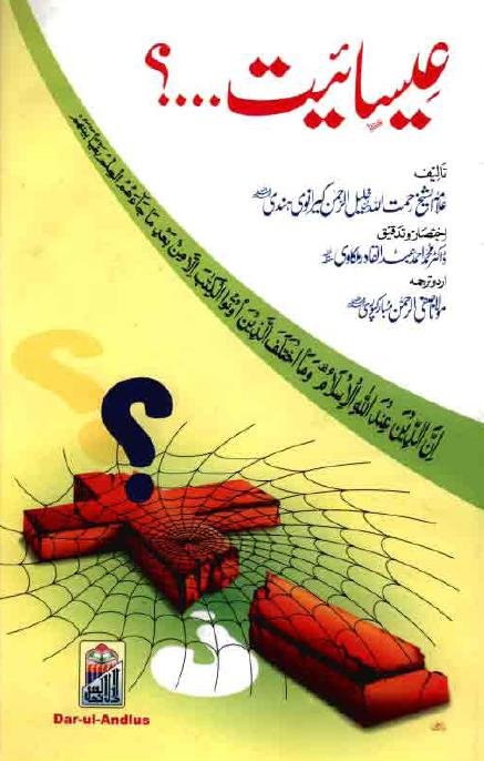 عیسائیت...؟ [ مختصر اظہار الحق ]