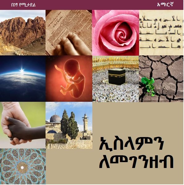 ኢስላምን  ለመገንዘብ