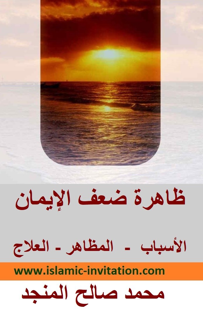 ظاهرة ضعف الإيمان  - الأسباب  -  المظاهر - العلاج