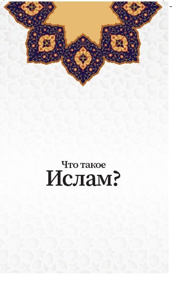 Что такое Ислам ?