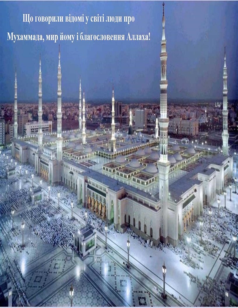 Що говорили відомі у світі люди про Мухаммада, мир йому і благословення Аллаха!
