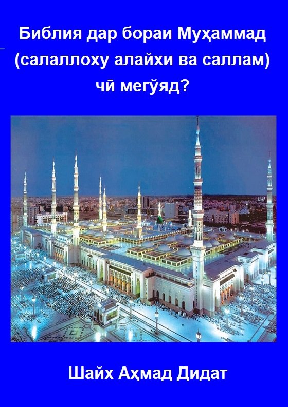 Библия дар бораи Муҳаммад (салаллоху алайхи ва саллам) чӣ мегўяд?