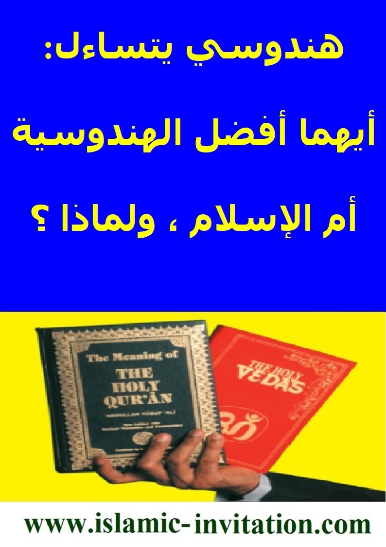 هندوسي يتساءل: أيهما أفضل الهندوسية أم الإسلام، ولماذ؟