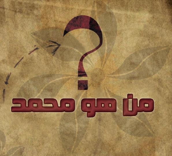 من هو محمد ؟ صلى الله عليه وسلم