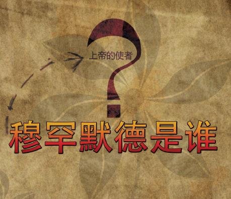 谁是穆罕默德 _ 愿主赐福之，并使其平安 ?