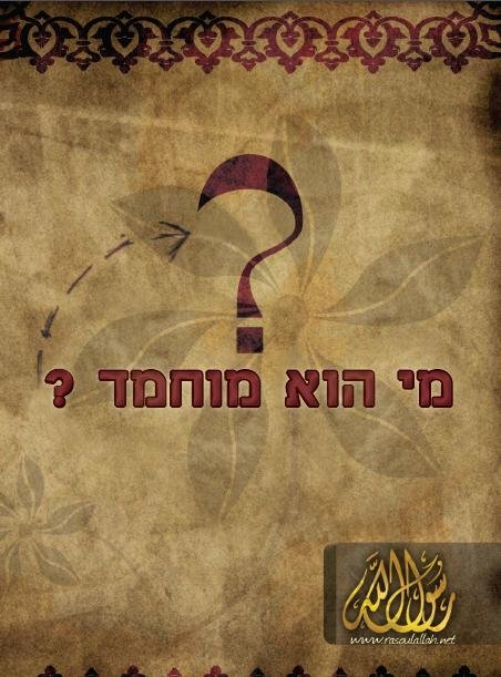 מי הוא הנביא מוחמד 