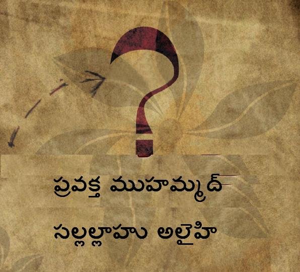 ప్రవక్త ముహమ్మద్ సల్లల్లాహు అలైహి ...