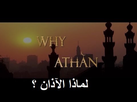  Video :  فيلم قصير مترجم  لماذا الآذان ؟
