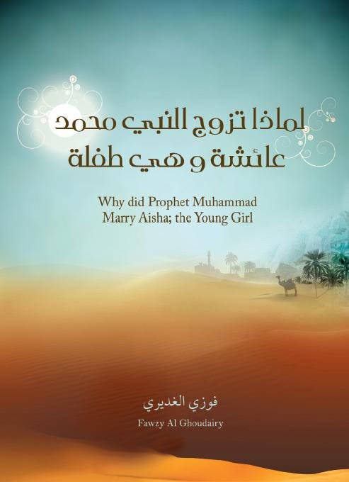لماذا تزوج النبي محمد صلى الله عليه وسلم عائشة رضي الله عنها وهي طفلة؟
