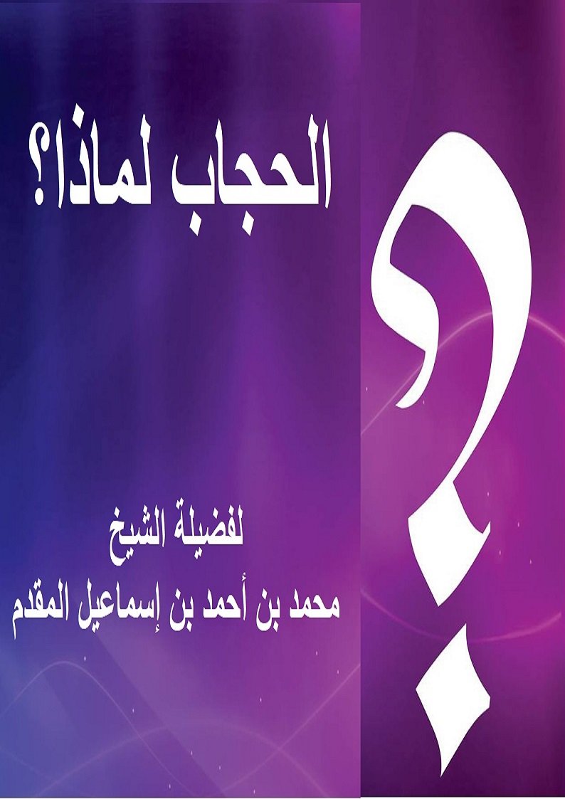 الحجاب لماذا؟ 