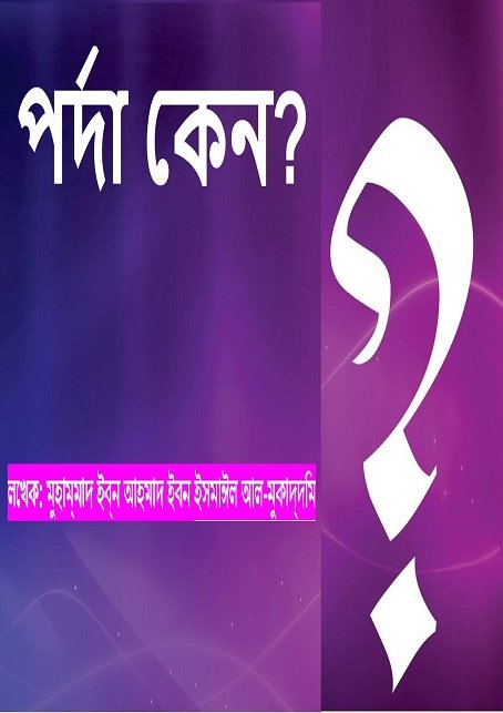পর্দা কেন?
