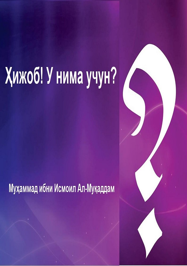 Ҳижоб! У нима учун?