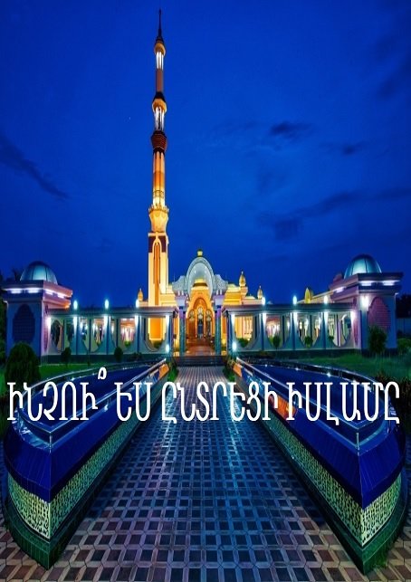 ԻՆՉՈՒ՞ ԵՍ ԸՆՏՐԵՑԻ ԻՍԼԱՄԸ