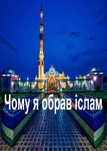 Чому я обрав іслам
