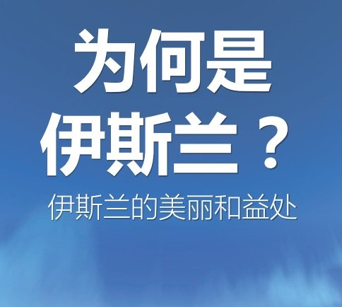 为什么选择伊斯兰教？