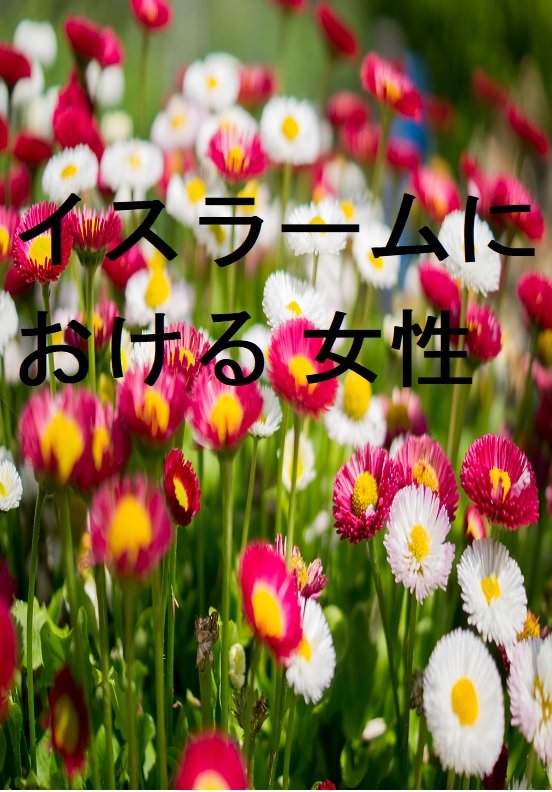 イスラームにおける 女性