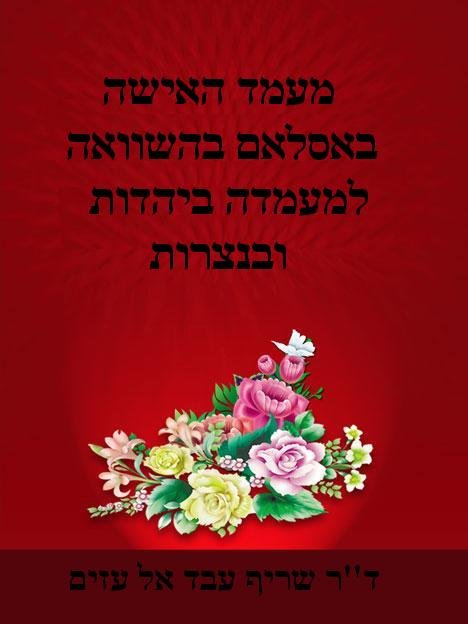 מעמד האישה באסלאם בהשוואה למעמדה ביהדות ובנצרות