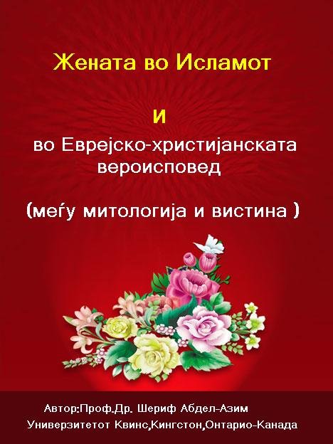 Жената во Исламот и во Еврејско-христијанската      вероисповед  (меѓу митологија и вистина)