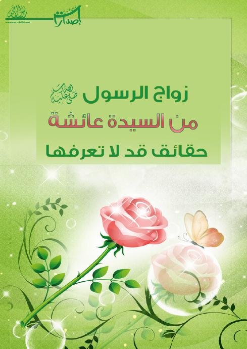 زواج الرسول صلى الله عليه وسلم من السيدة عائشة.. حقائق قد لا تعرفها
