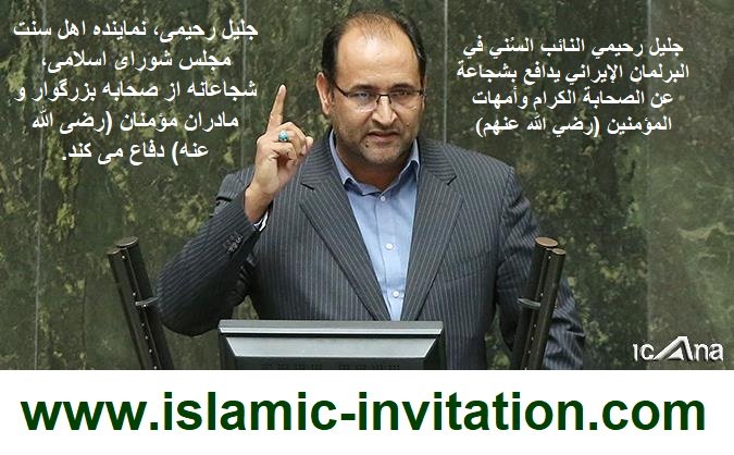 جلیل رحیمی، نماینده اهل سنت مجلس شورای اسلامی، شجاعانه از صحابه بزرگوار و مادران مؤمنان (رضی الله عنهم) دفاع می کند